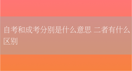 自考和成考分别是什么意思 二者有什么区别