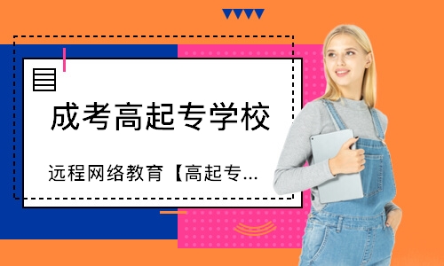 重庆成考高升专学校