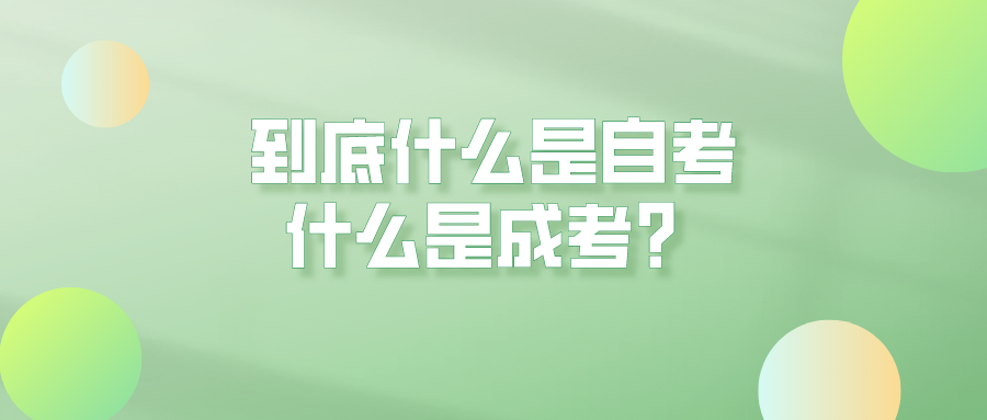 到底什么是自考,什么是成考?