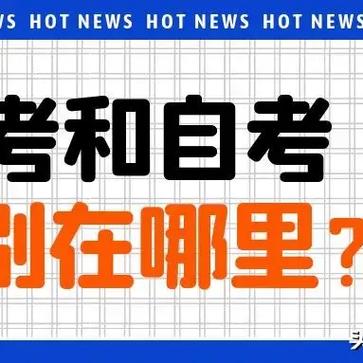 成考和自考的区别?